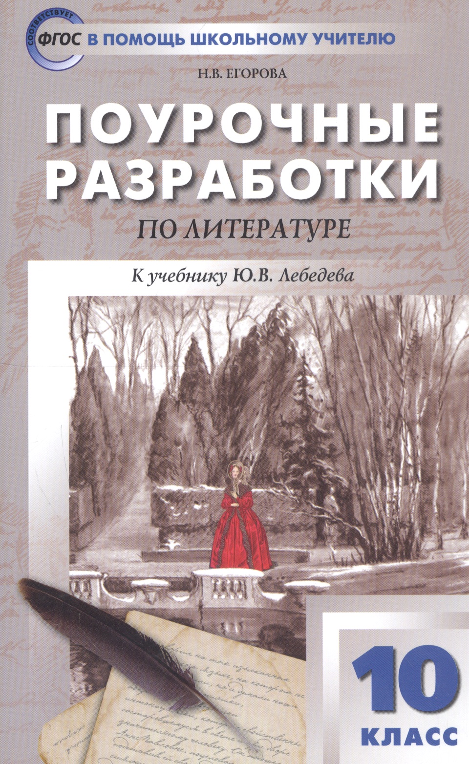 Поурочные разработки по литературе. 10 класс. К учебнику Ю.В. Лебедева Читай-город