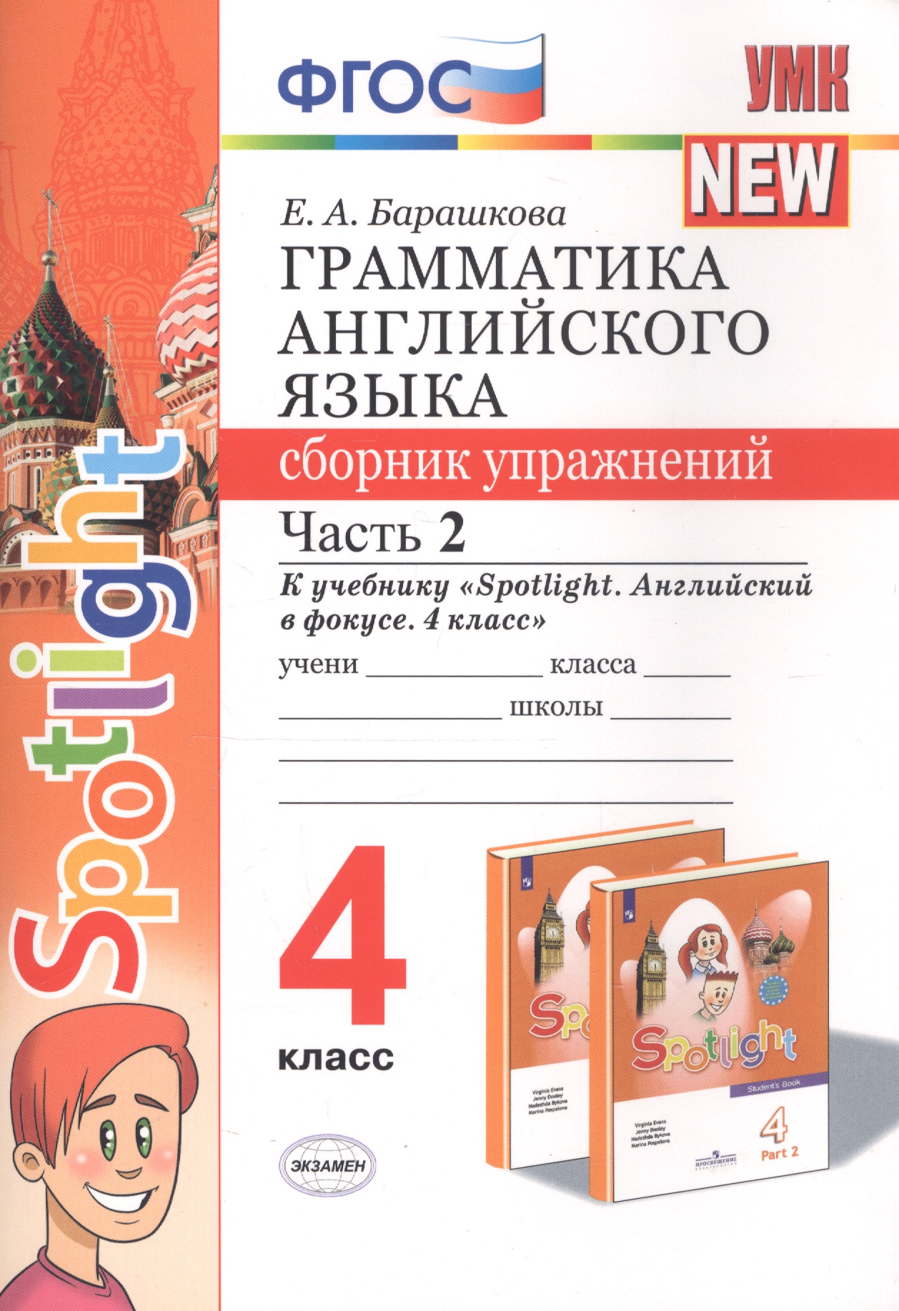 Грамматика английского языка 4 кл. Сборник упр. Ч.2 (к уч. Spotlight) (мУМК) (2 изд) Барашкова (ФГОС) Читай-город