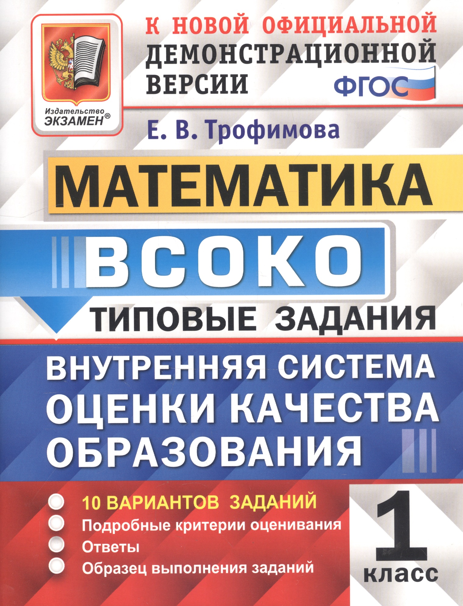 ВСОКО Математика 1 кл. ТЗ 10 вариантов (мВСОКОТЗ) Трофимова (ФГОС) Читай-город