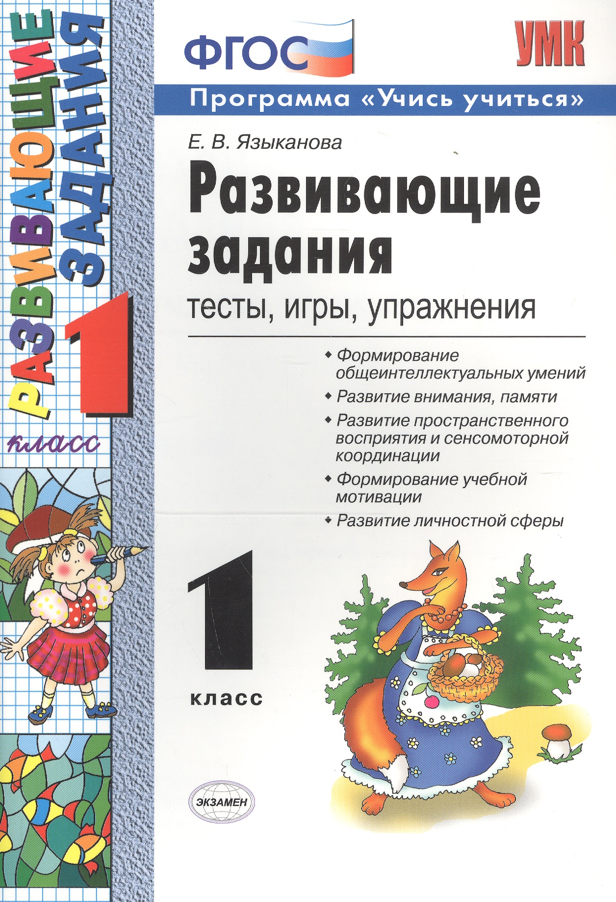 Развивающие задания: тесты, игры, упражнения. 1 класс Читай-город