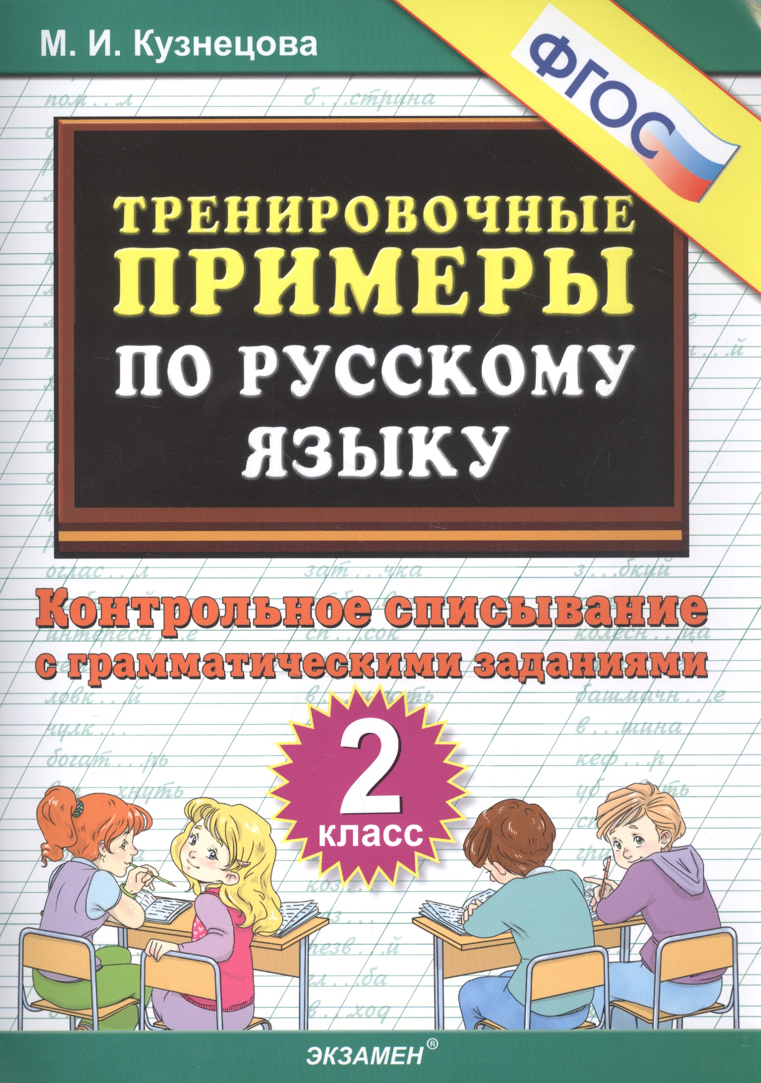 Тренировочные примеры по русскому языку. Контрольное списывание с грамматическими заданиями. 2 класс Читай-город