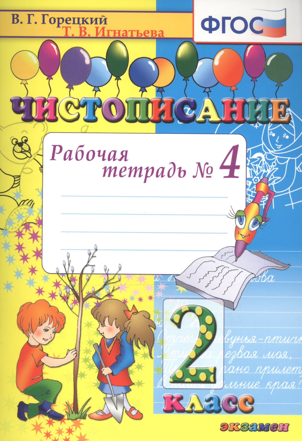 Чистописание. 2 класс. Рабочая тетрадь № 4 Читай-город