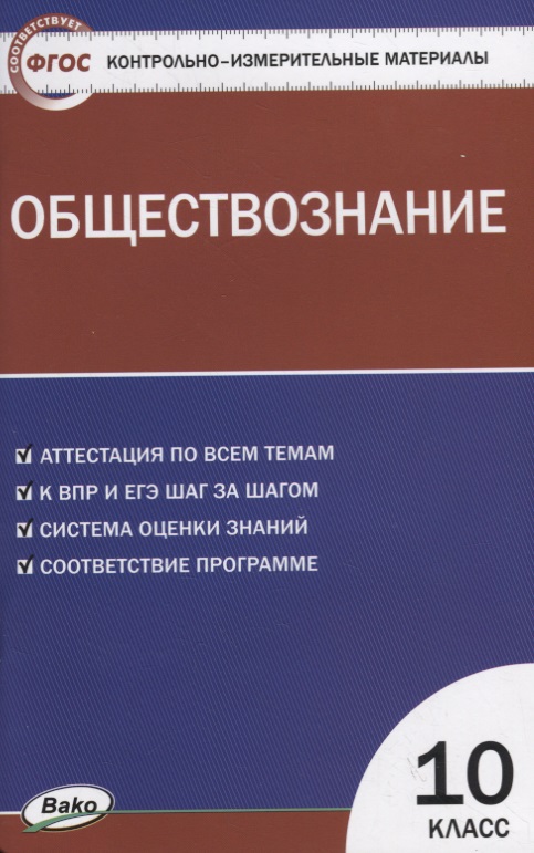 Контрольно-измерительные материалы. Обществознание. 10 класс Читай-город