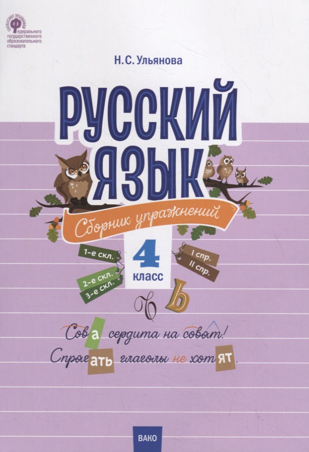 Русский язык. Сборник упражнений. 4 класс Читай-город