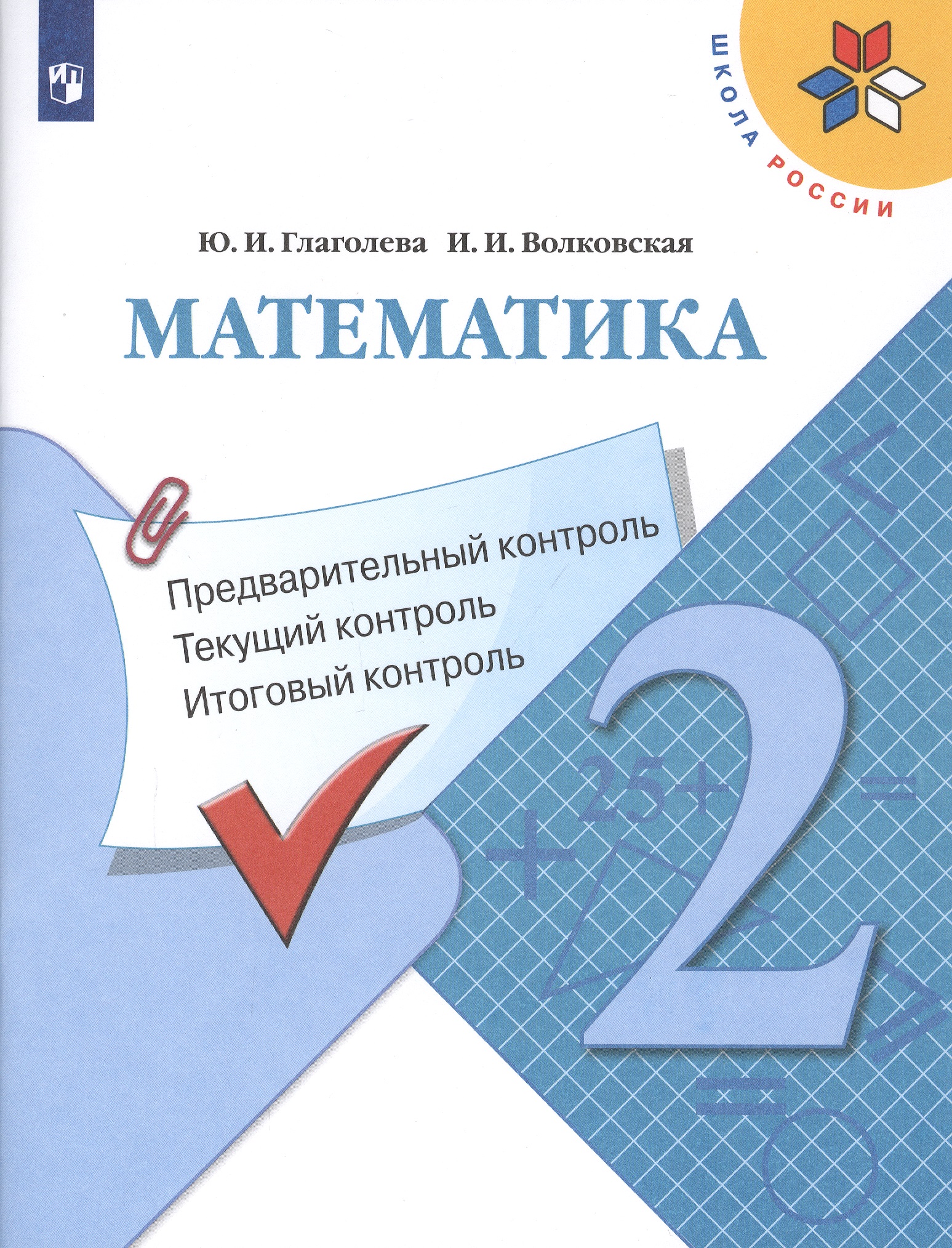 Математика: Предварительный контроль, текущий контроль, итоговый контроль. 2 класс Читай-город