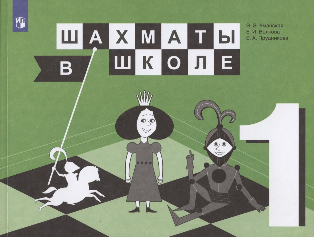 Шахматы в школе. 1 класс. Учебник для общеобразовательных организаций Читай-город