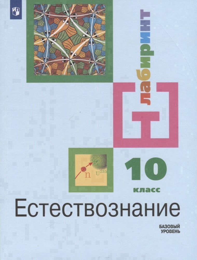 Естествознание. 10 класс. Учебник для общеобразовательных организаций. Базовый уровень Читай-город