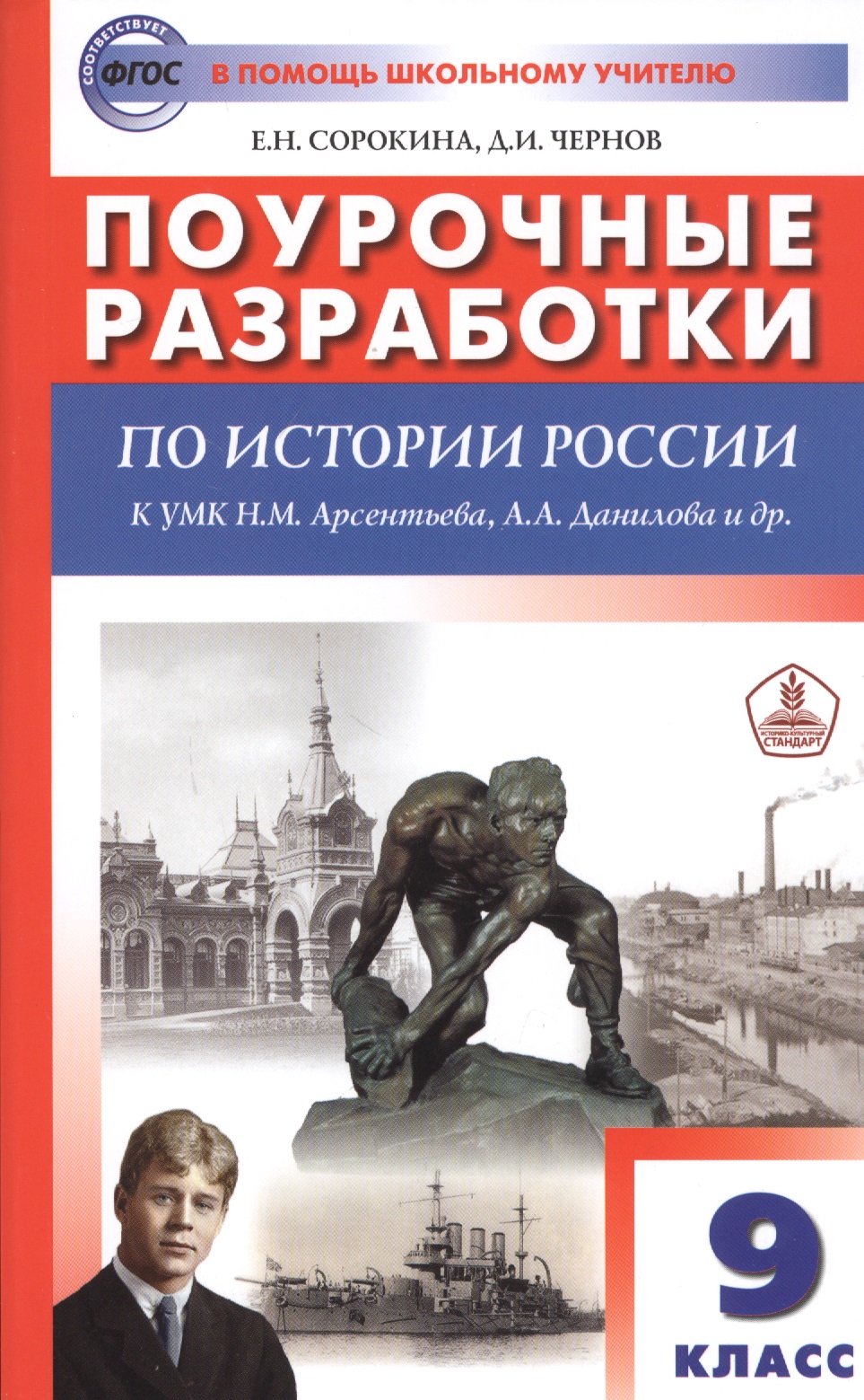 Поурочные разработки по истории России. 9 класс. К УМК Н.М. Арсентьева, А.А. Данилова и др. (М.: Просвещение) Читай-город