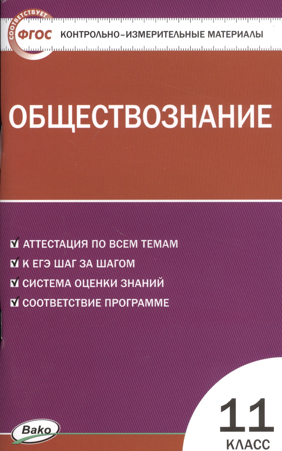 Контрольно-измерительные материалы. Обществознание. 11 класс Читай-город