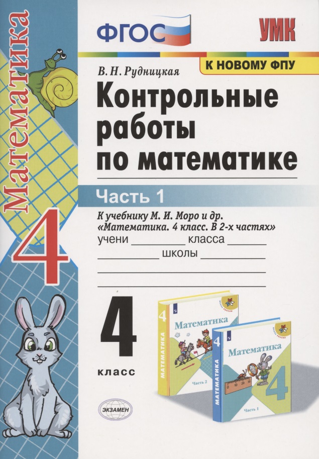 Контрольные работы по математике. 4 класс. Часть 1. К учебнику М.И. Моро "Математика. 4 класс. В 2-х частях" Читай-город