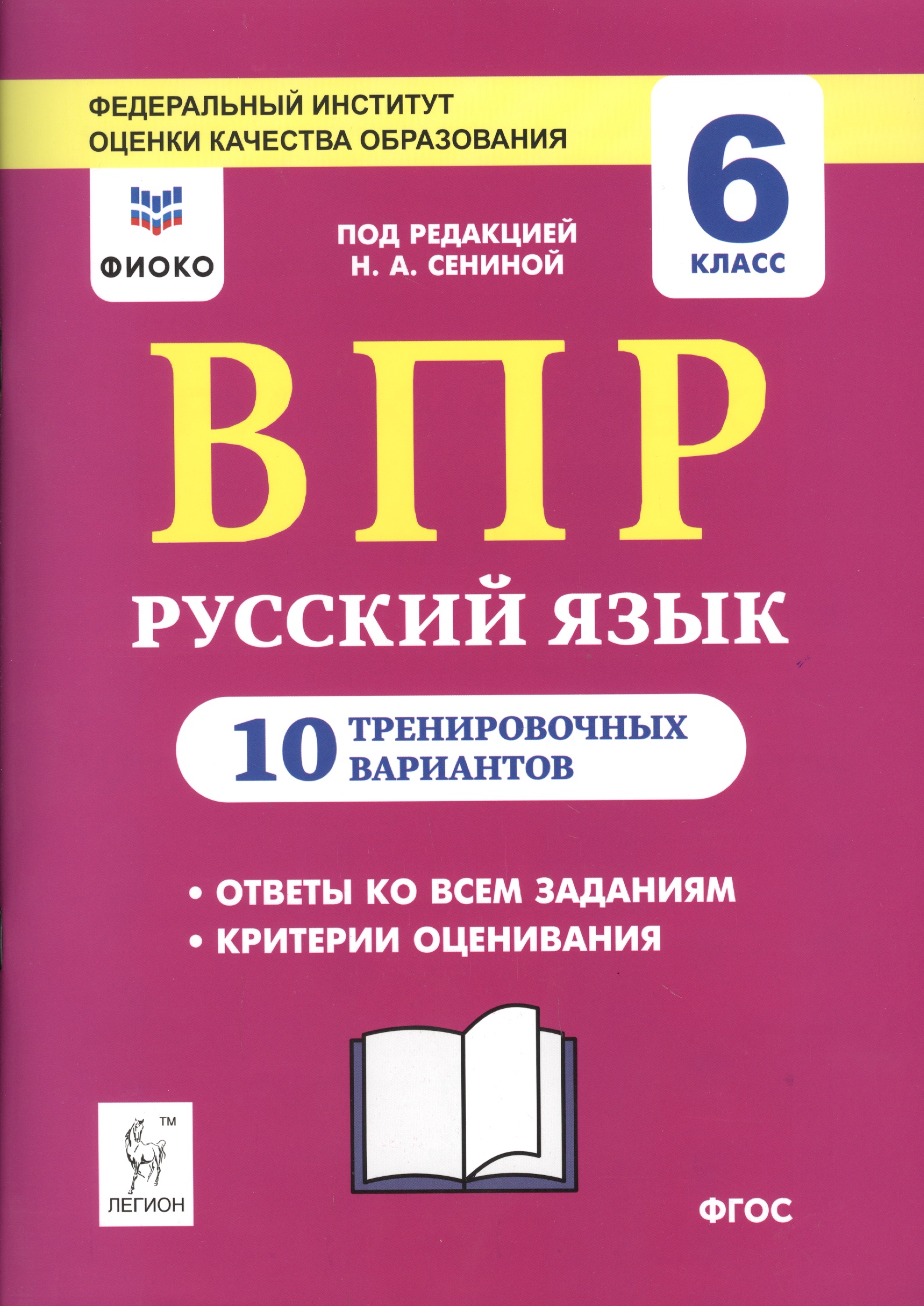 ВПР. Русский язык. 6 класс. 10 тренировочных вариантов. Учебное пособие Читай-город
