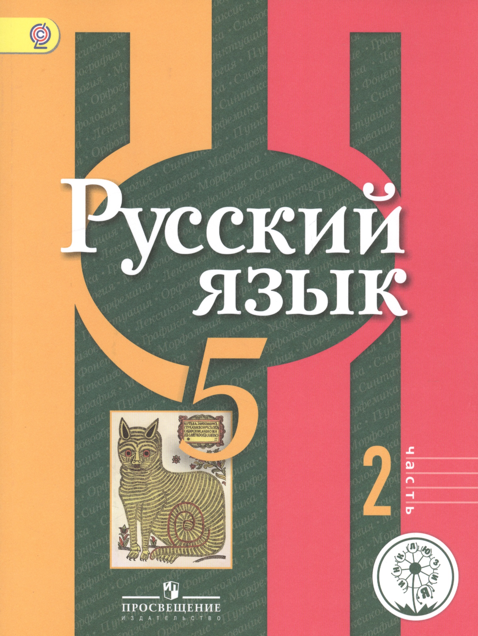 Русский язык. 5 класс. Учебник. В 3-х частях. Часть 2. Учебник для детей с нарушением зрения Читай-город