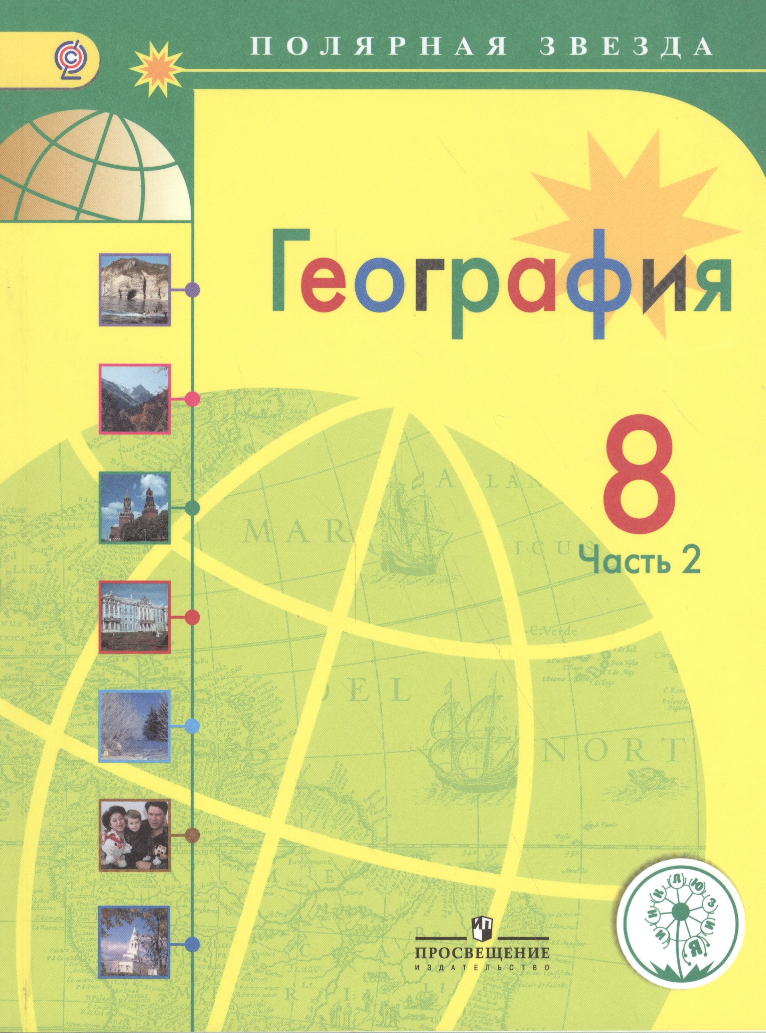 География. 8 класс. Учебник. В 3-х частях. Часть 2.  Учебник для детей с нарушением зрения Читай-город