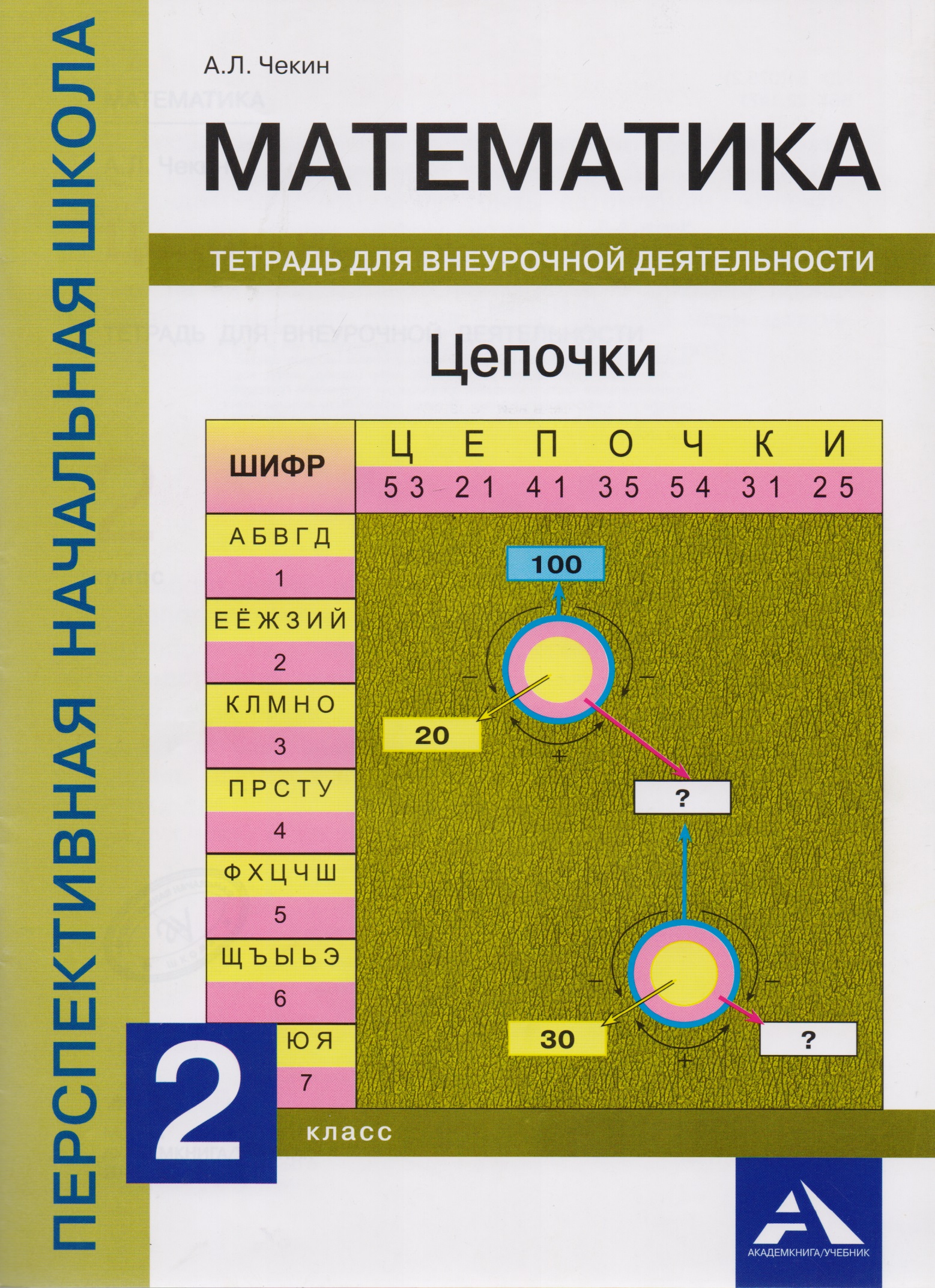 Математика. Цепочки. 2 класс. Тетрадь для внеурочной деятельности Читай-город