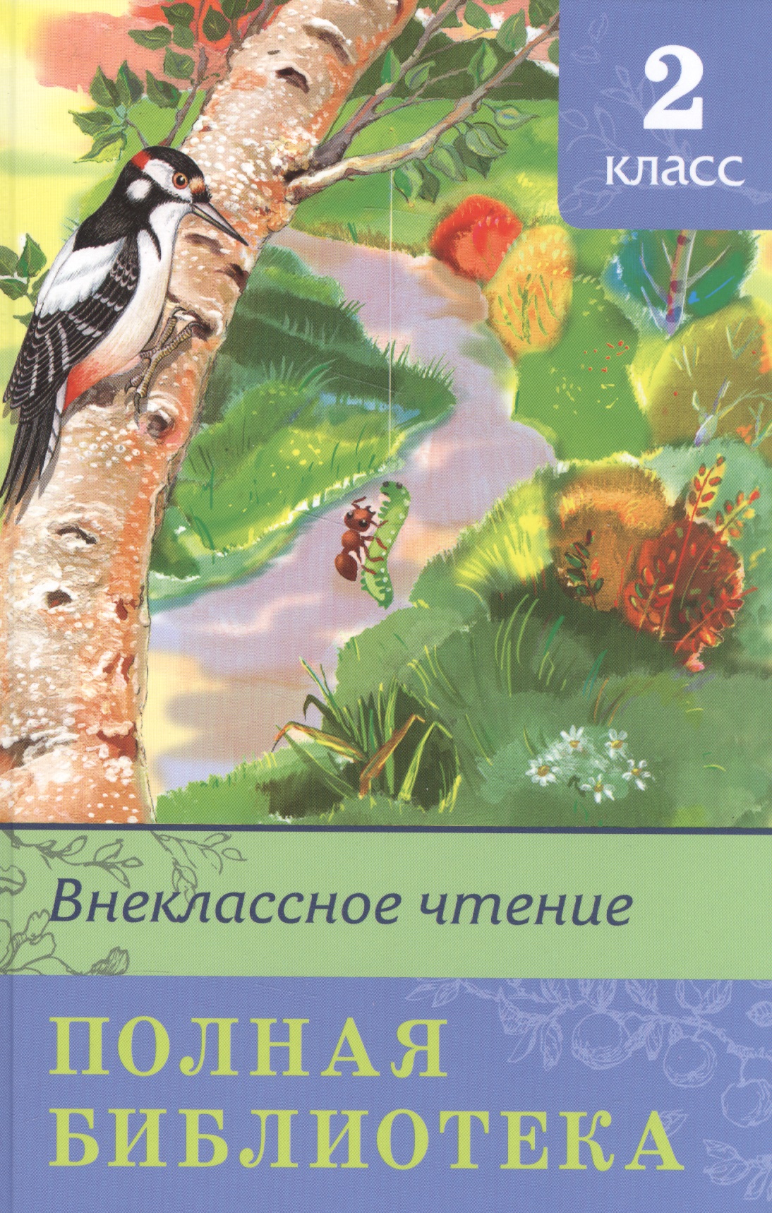 Полная библиотека. 2 класс Читай-город