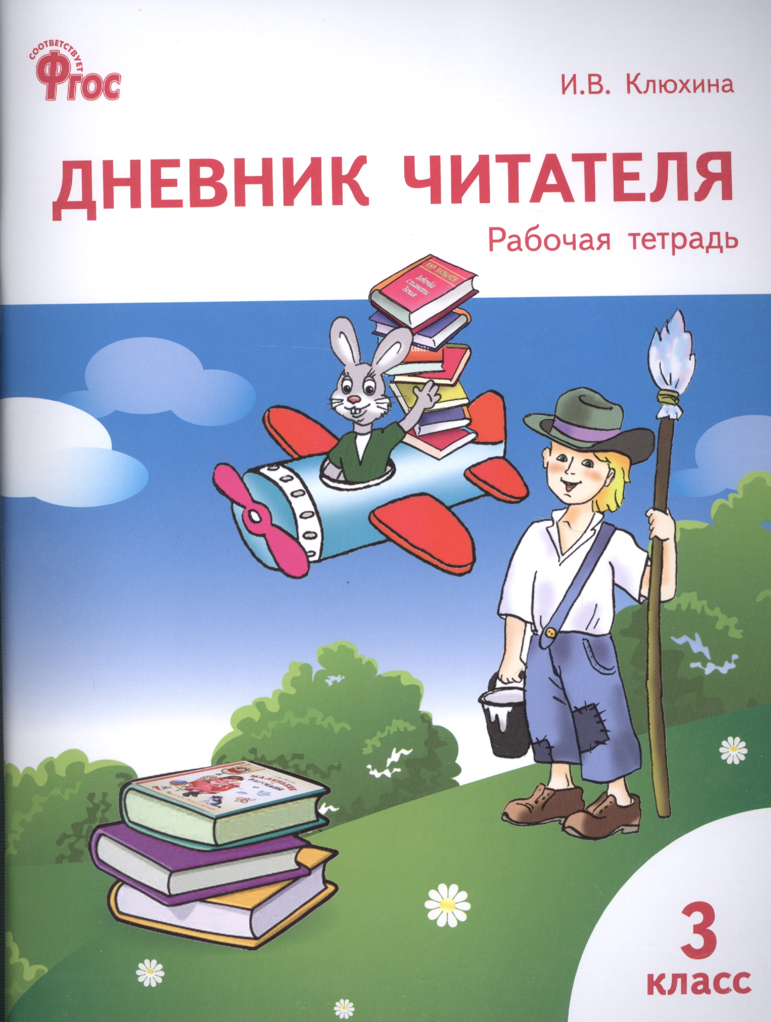 Дневник читателя. 3 класс. Рабочая тетрадь. ФГОС Читай-город