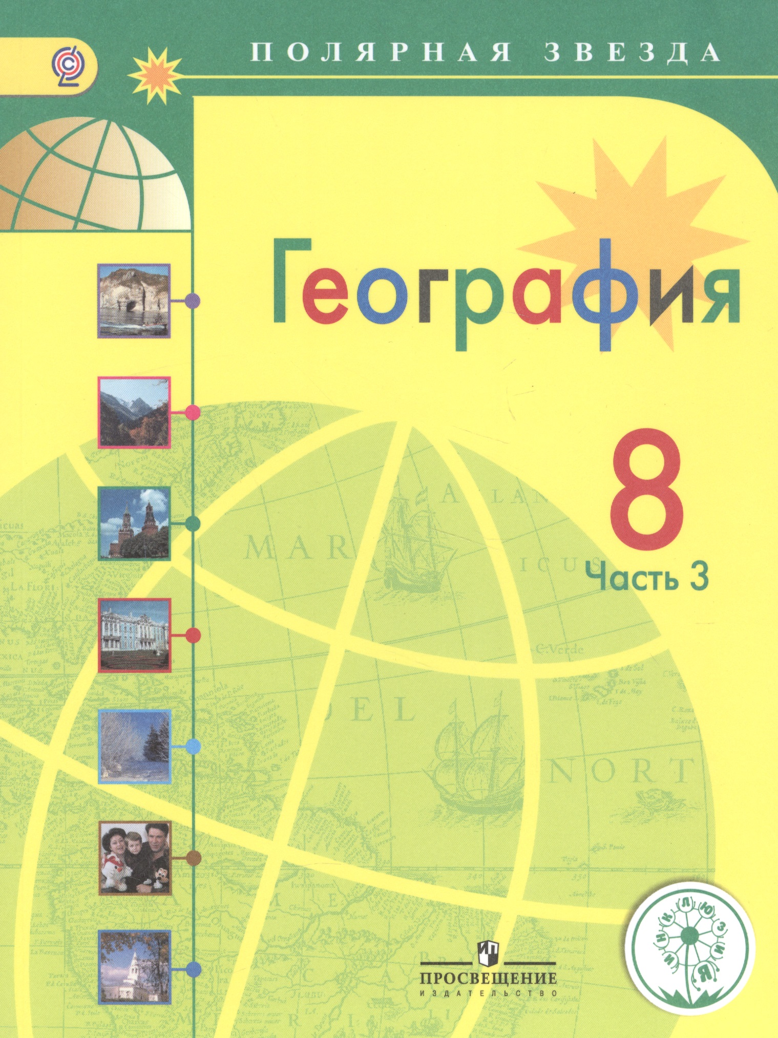 География. 8 класс. Учебник. В 3-х частях. Часть 3. Учебник для детей с нарушением зрения Читай-город