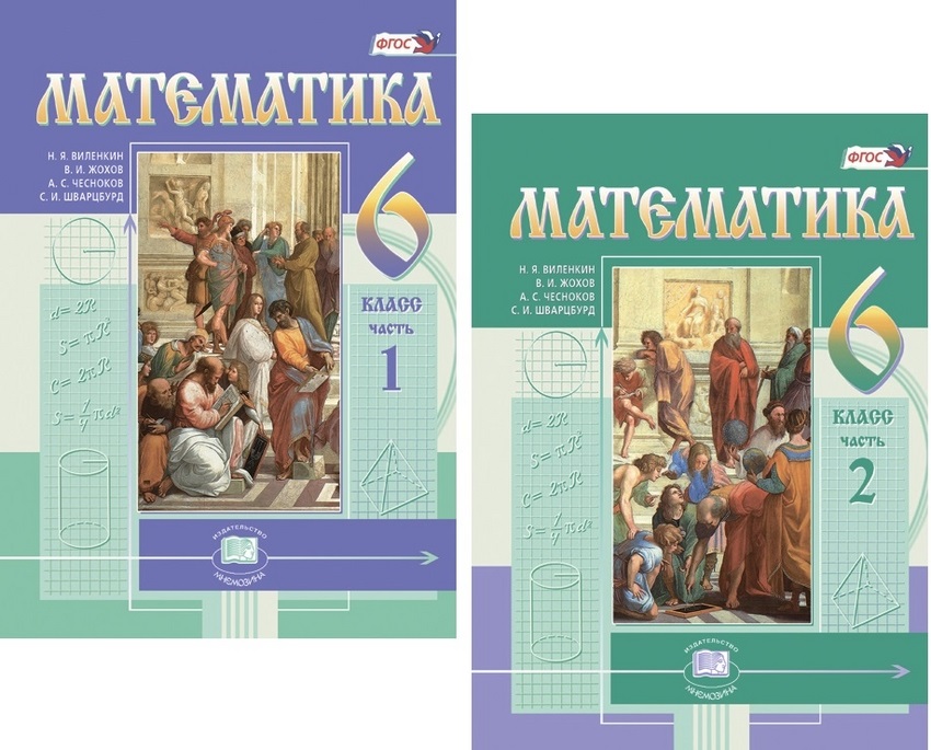 Математика. 6 кл. Учебник. В 2-х частях. (Цв.) (ФГОС). Читай-город