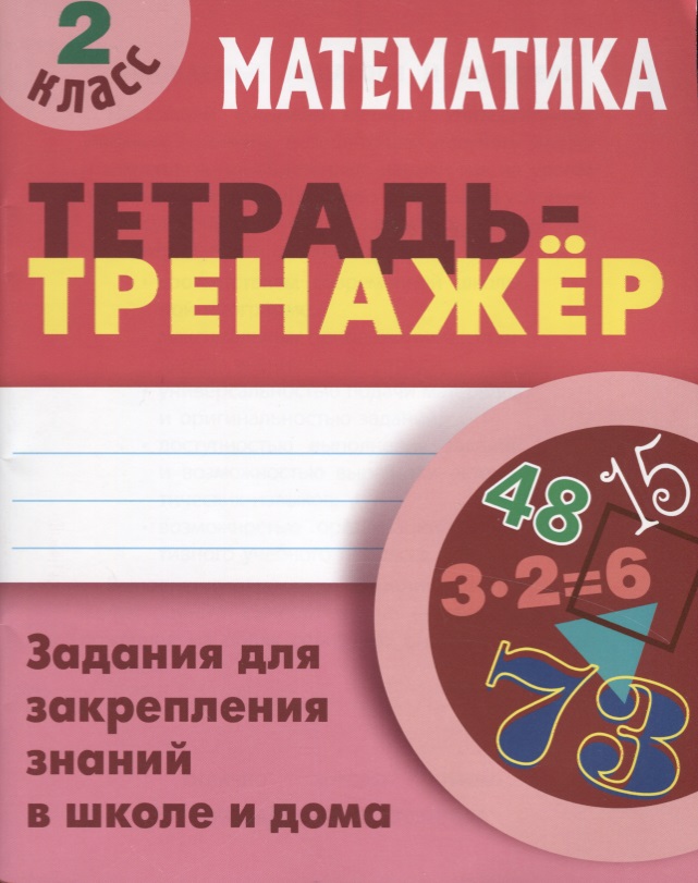 Математика. 2 класс. Тетрадь-тренажёр Читай-город