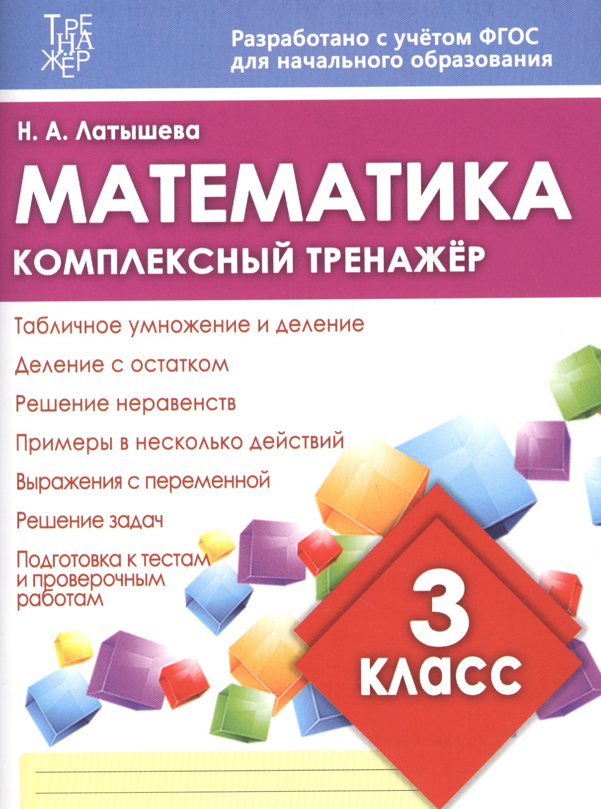 Математика. 3 класс. Комплексный тренажёр. ФГОС Читай-город