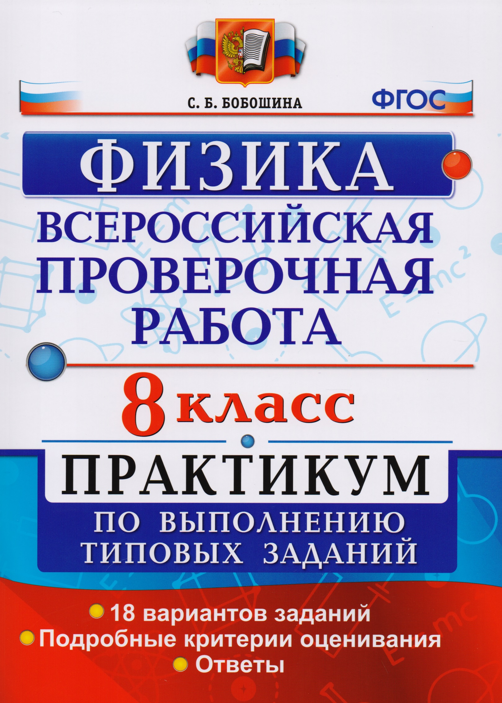 Всероссийская проверочная работа. Физика. 8 класс. Практикум. ФГОС Читай-город