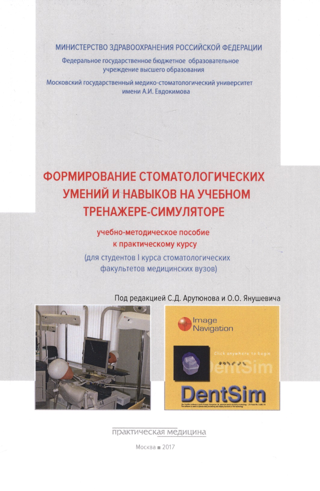 Формирование стоматологических умений и навыков на учебном тренажере-симуляторе: учебно-методическое. Читай-город