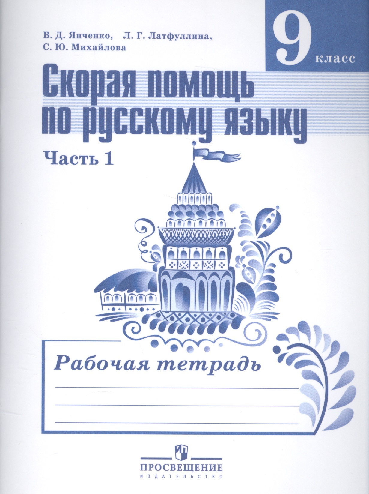 Скорая помощь по русскому языку. 9 класс. Рабочая тетрадь. В 2-х частях. Часть 1 Читай-город