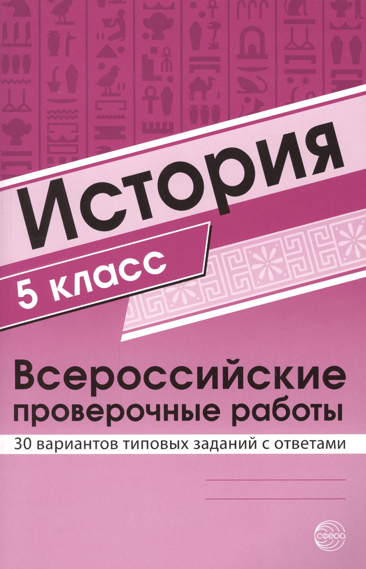 История 5 класс. Всероссийские проверочные работы. 30 вариантов типовых заданий с ответами/ Яковлева В.Б. Читай-город