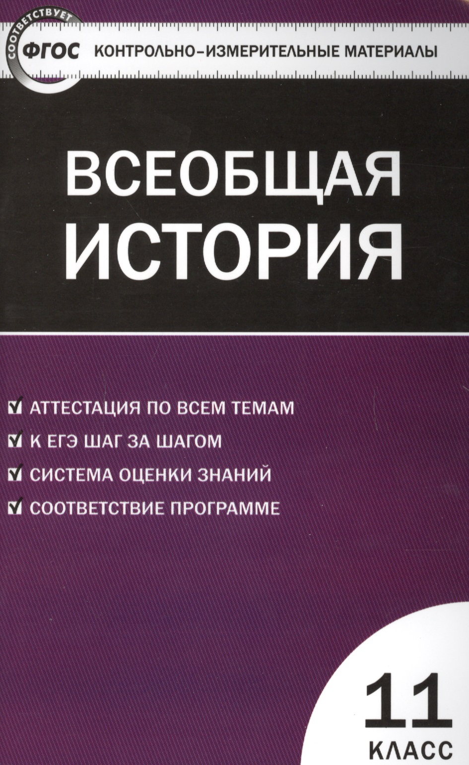 Всеобщая история. 11 класс. Контрольно-измерительные материалы. ФГОС Читай-город