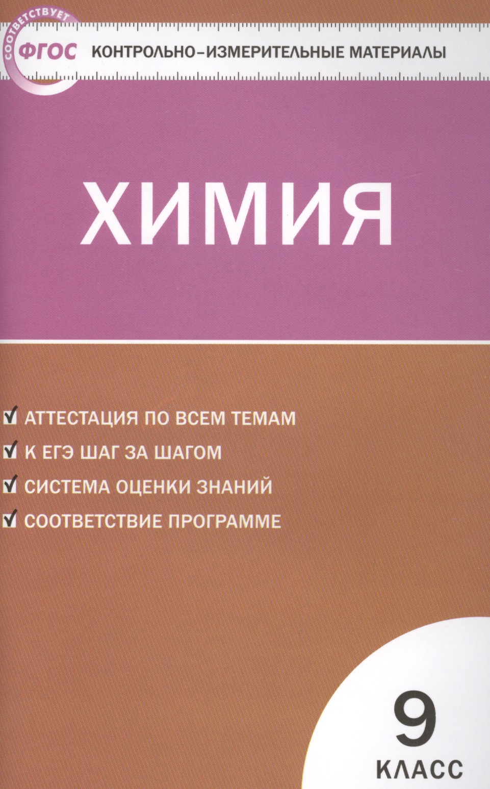 Химия. 9 класс. Контрольно-измерительные материалы. ФГОС Читай-город