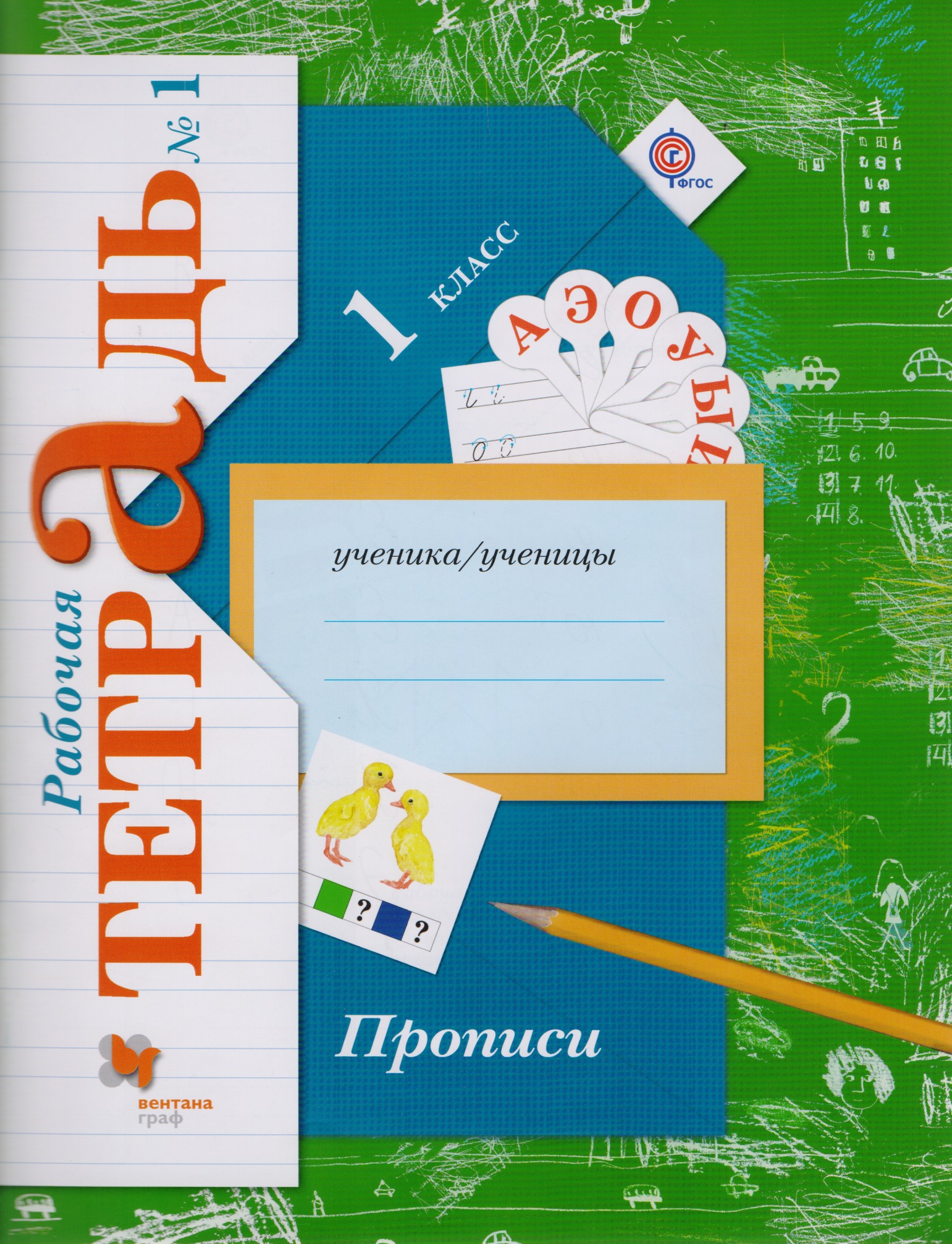 Прописи (к уч. Букварь) 1 кл. Р/Т №1 (2,3 изд) (мНШXXI) Безруких (ФГОС) Читай-город