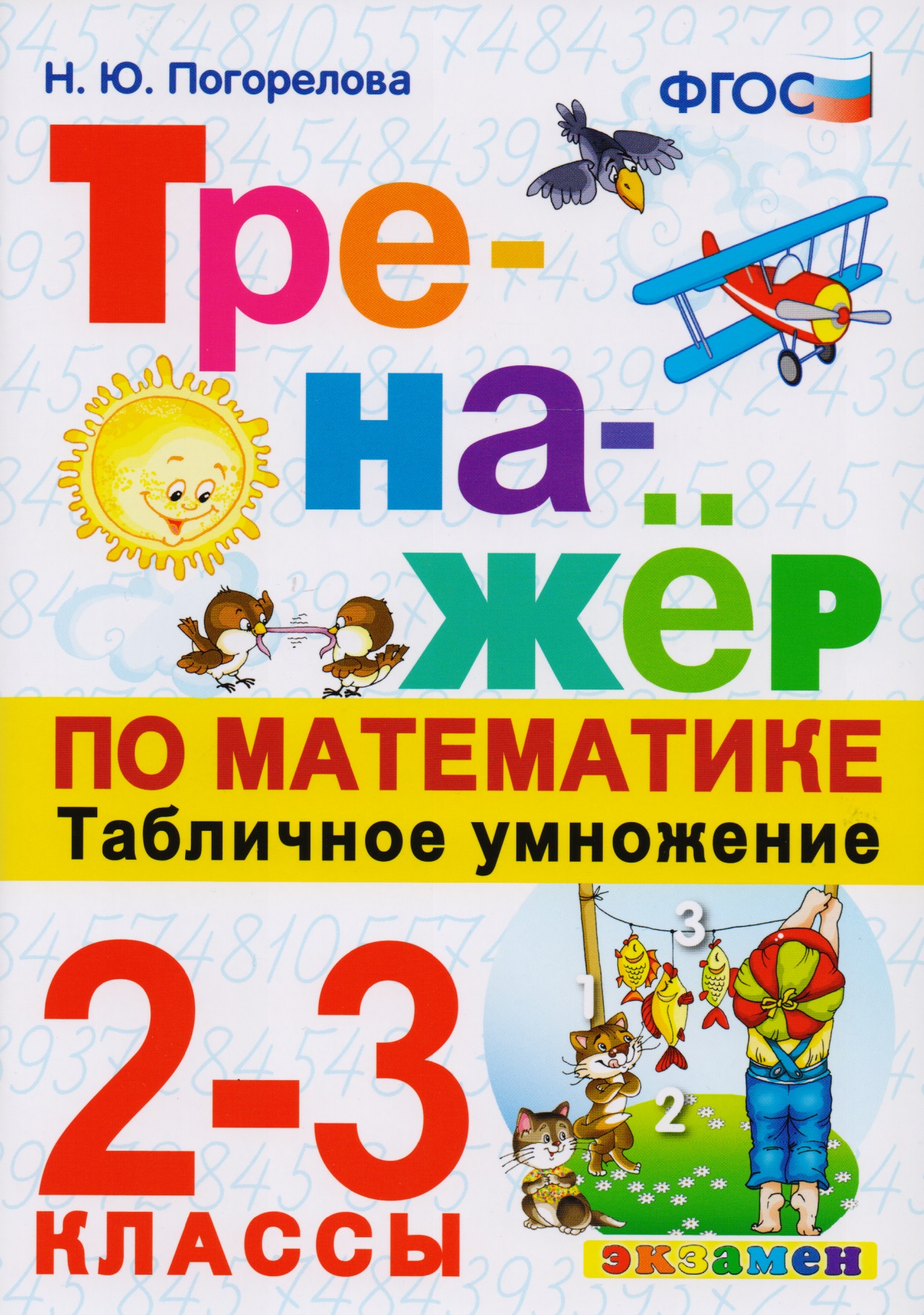 Тренажёр по математике. Табличное умножение. 2-3 классы. ФГОС Читай-город