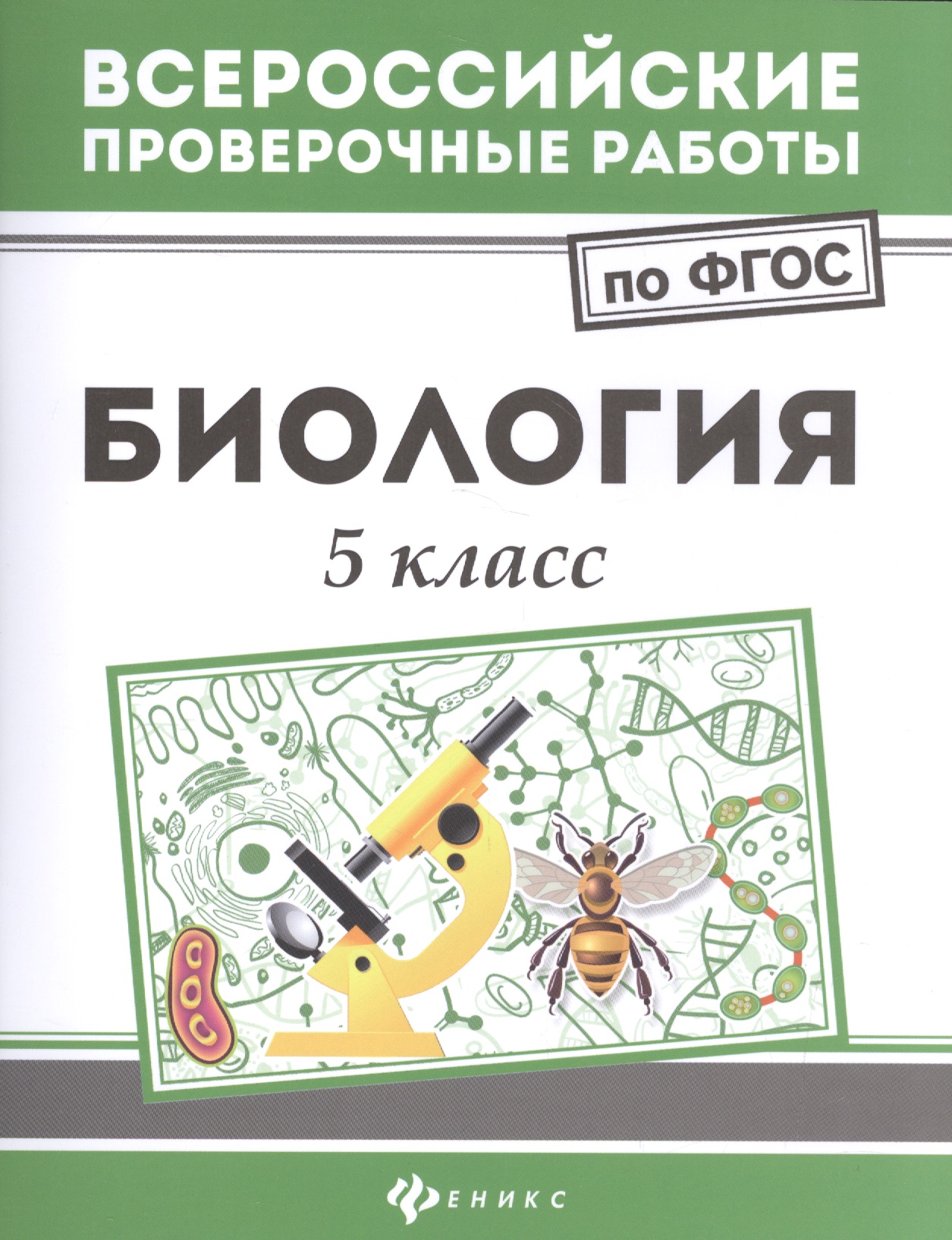 Биология. 5 класс. Всероссийские проверочные работы по ФГОС Читай-город