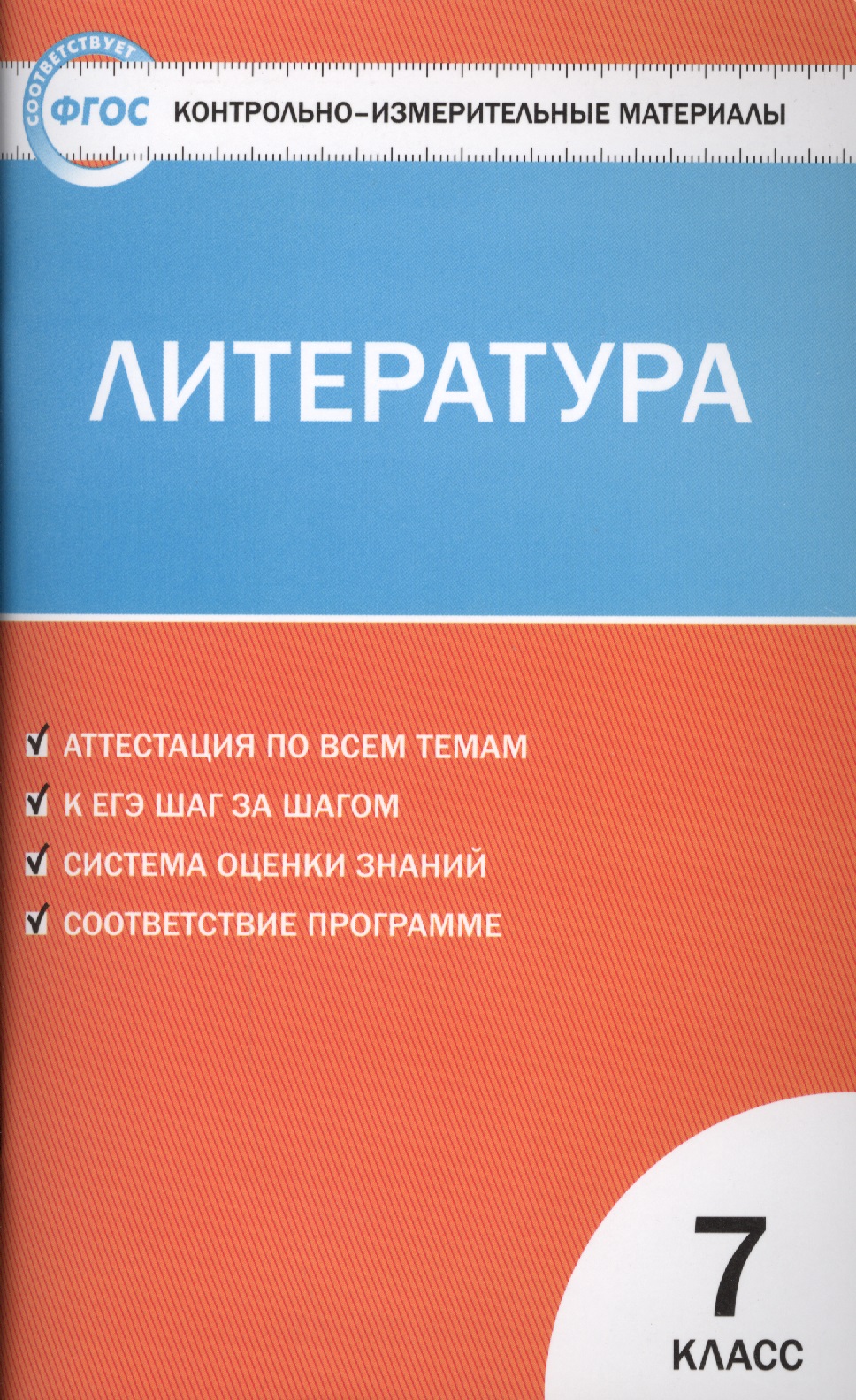 Литература. 7 класс. Контрольно-измерительные материалы. ФГОС Читай-город