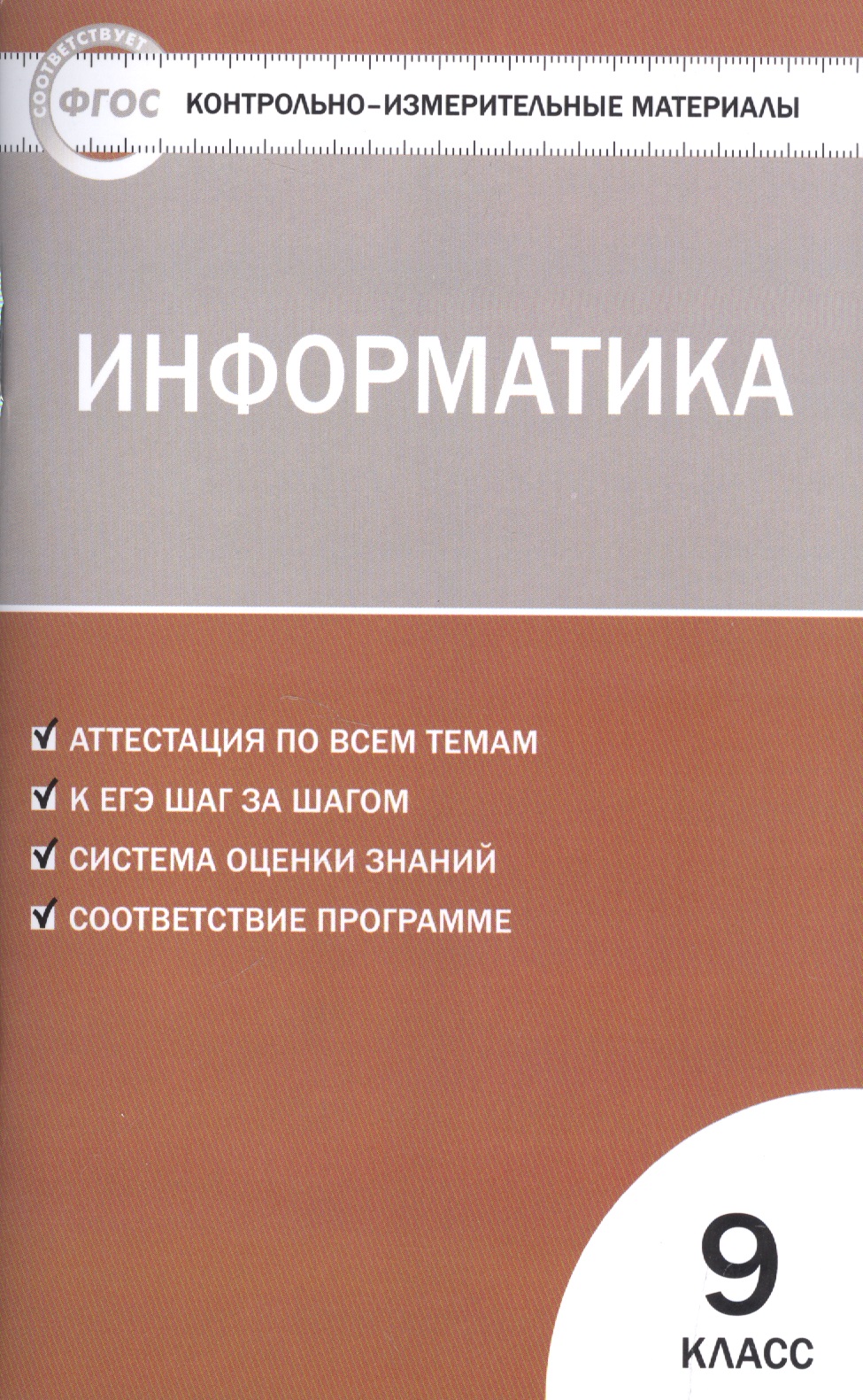 Контрольно-измерительные материалы. Информатика. 9 класс Читай-город