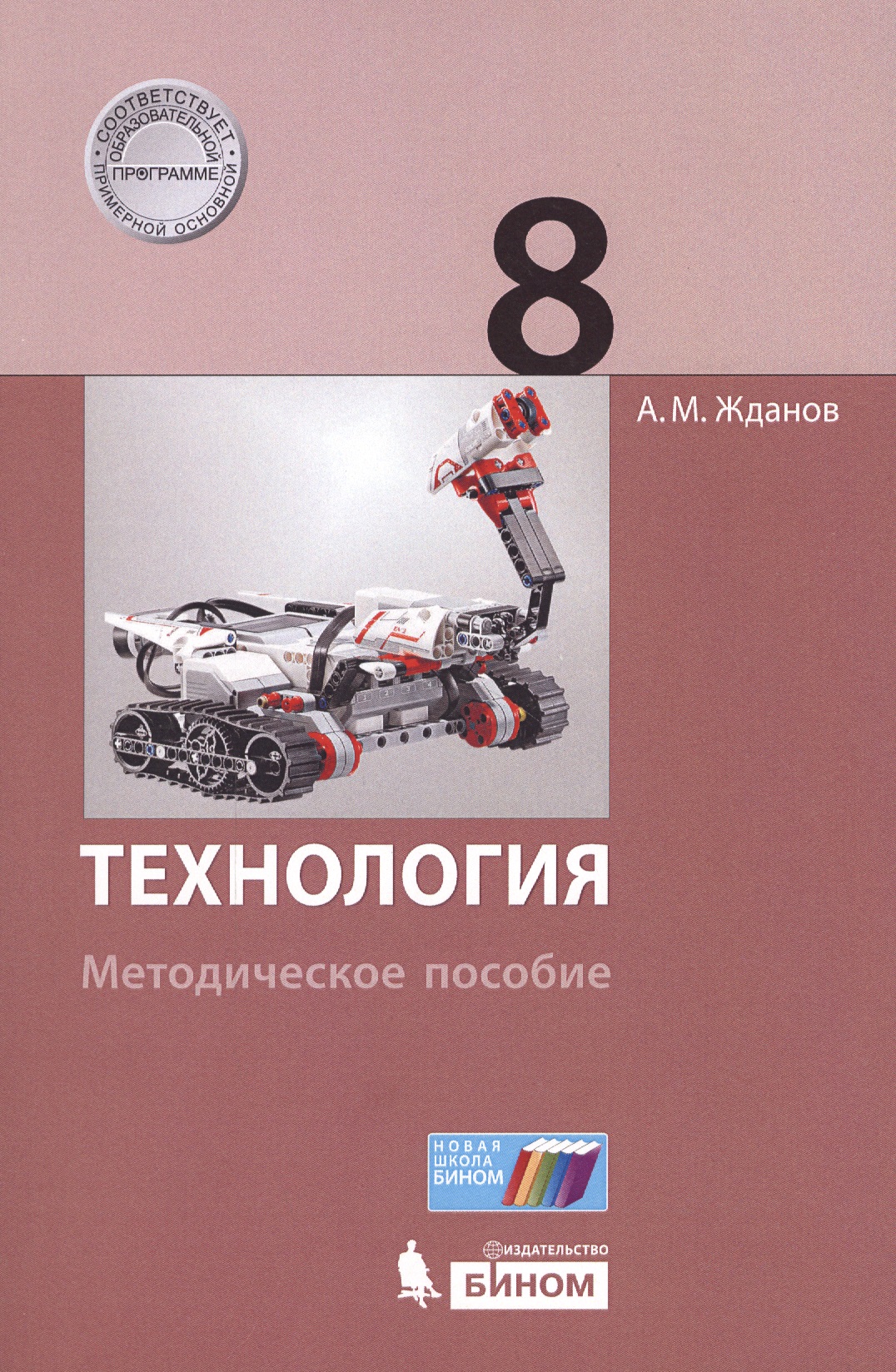 Технология. 8 класс. Методическое пособие Читай-город