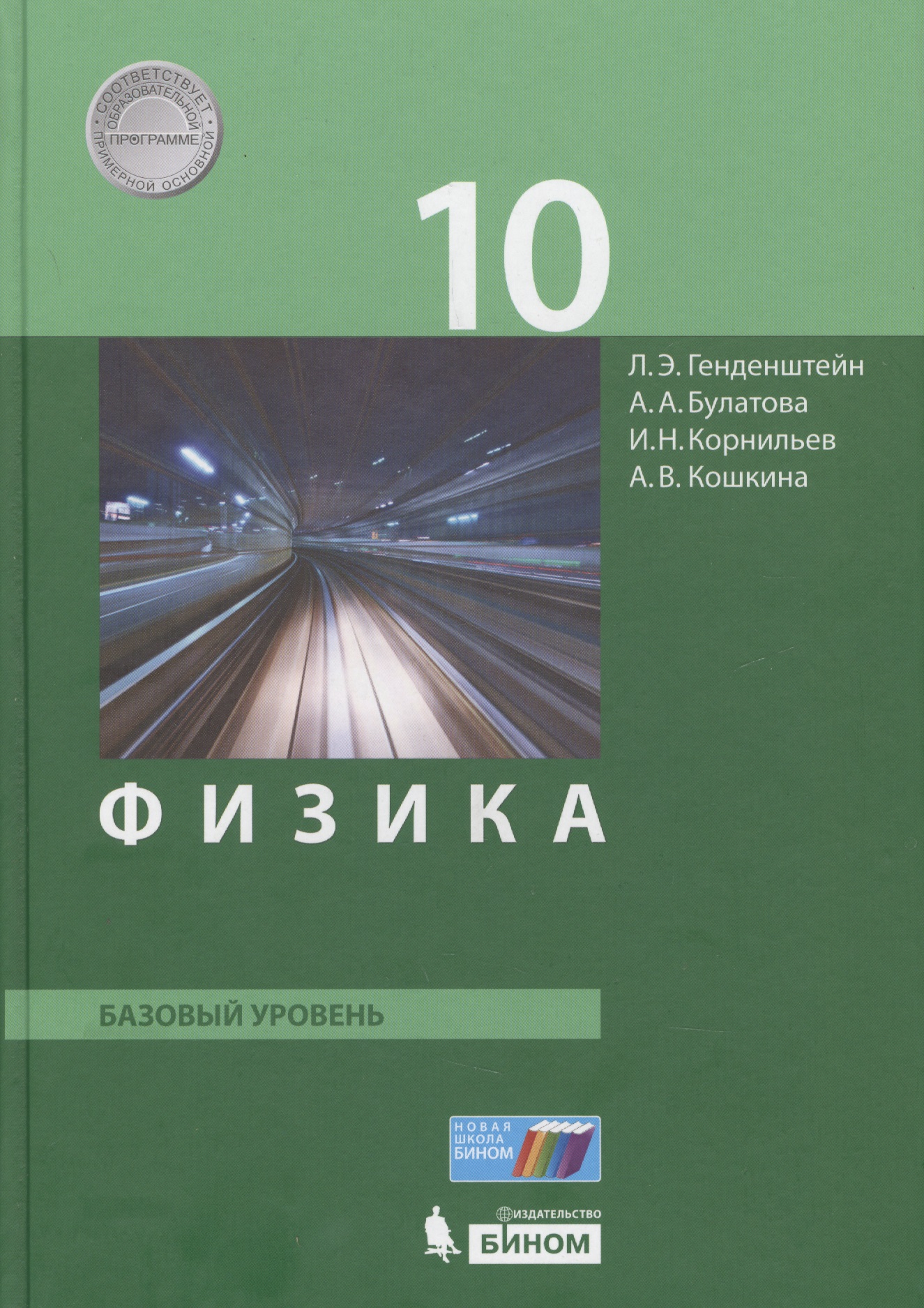 Физика. 10 класс. Базовый уровень. Учебник. (ФГОС). Читай-город