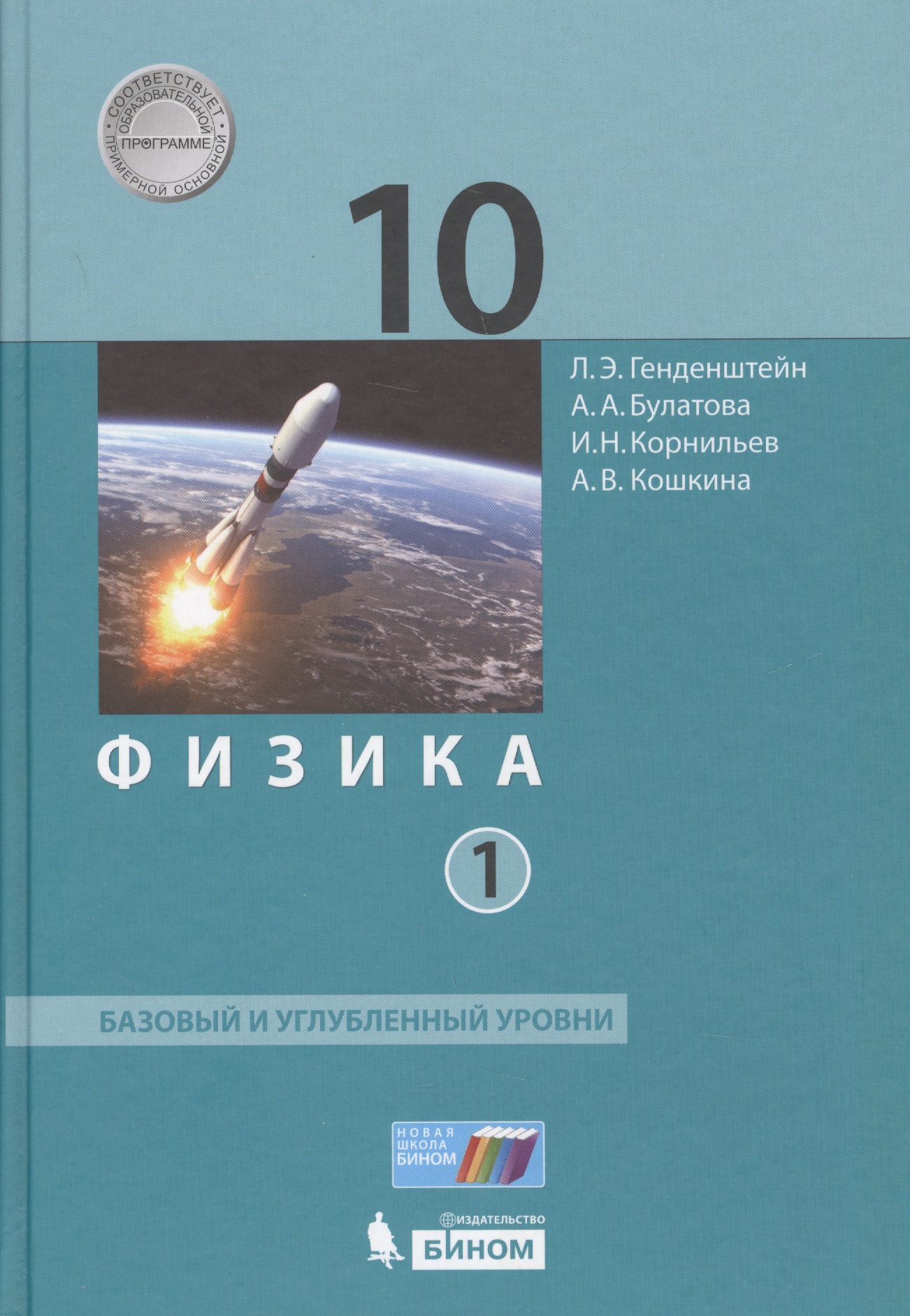 Физика 10 кл. Баз.и углуб.уровни тт.1, 2 (ФГОС) Читай-город
