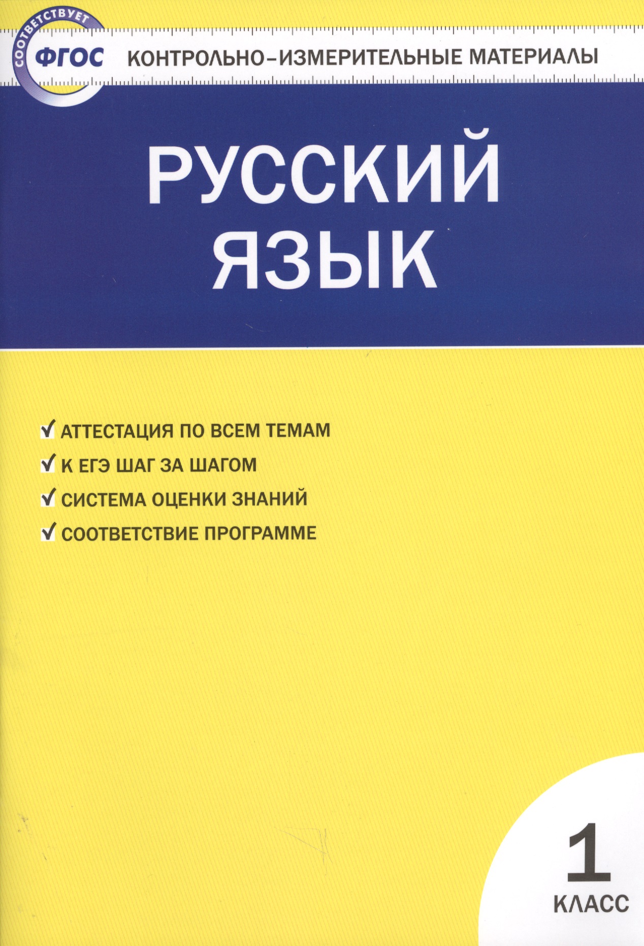 Русский язык.  1класс. 2 -е изд., перераб. Читай-город