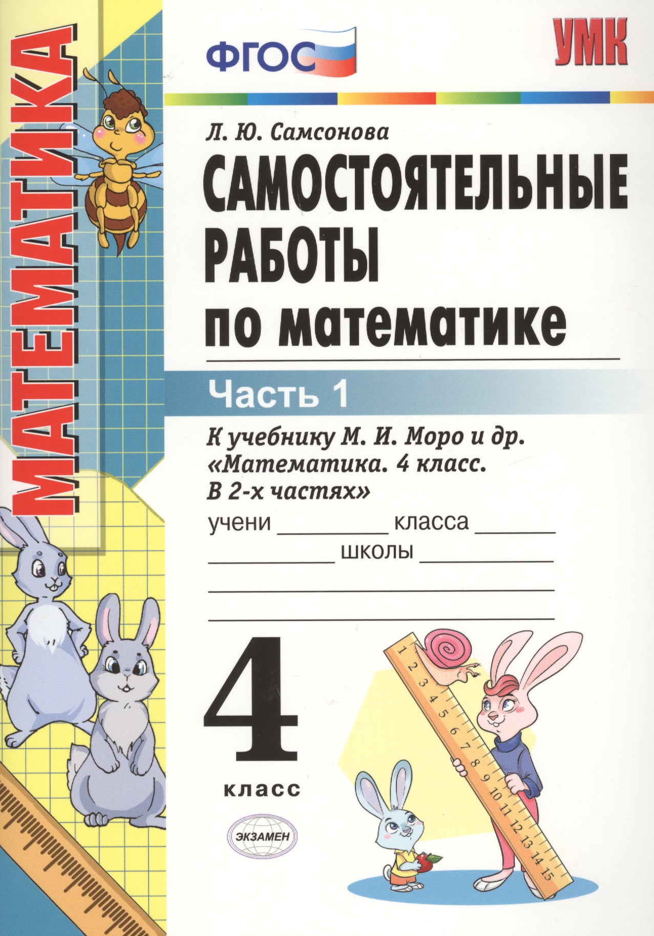 Самостоятельные работы по математике. 4 класс. В 2 частях. Часть 1: к учебнику М.И. Моро и др. ФГОС. 8-е изд., перераб. и доп. Читай-город