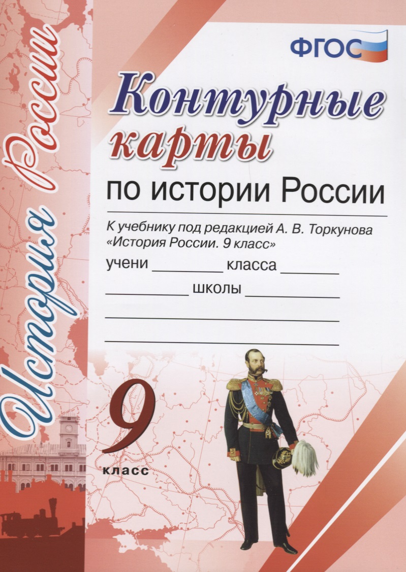 Контурные карты по истории России. 9 класс: к учебнику под ред. А.В. Торкунова "История России. 9 класс". ФГОС (к новому учебнику) Читай-город
