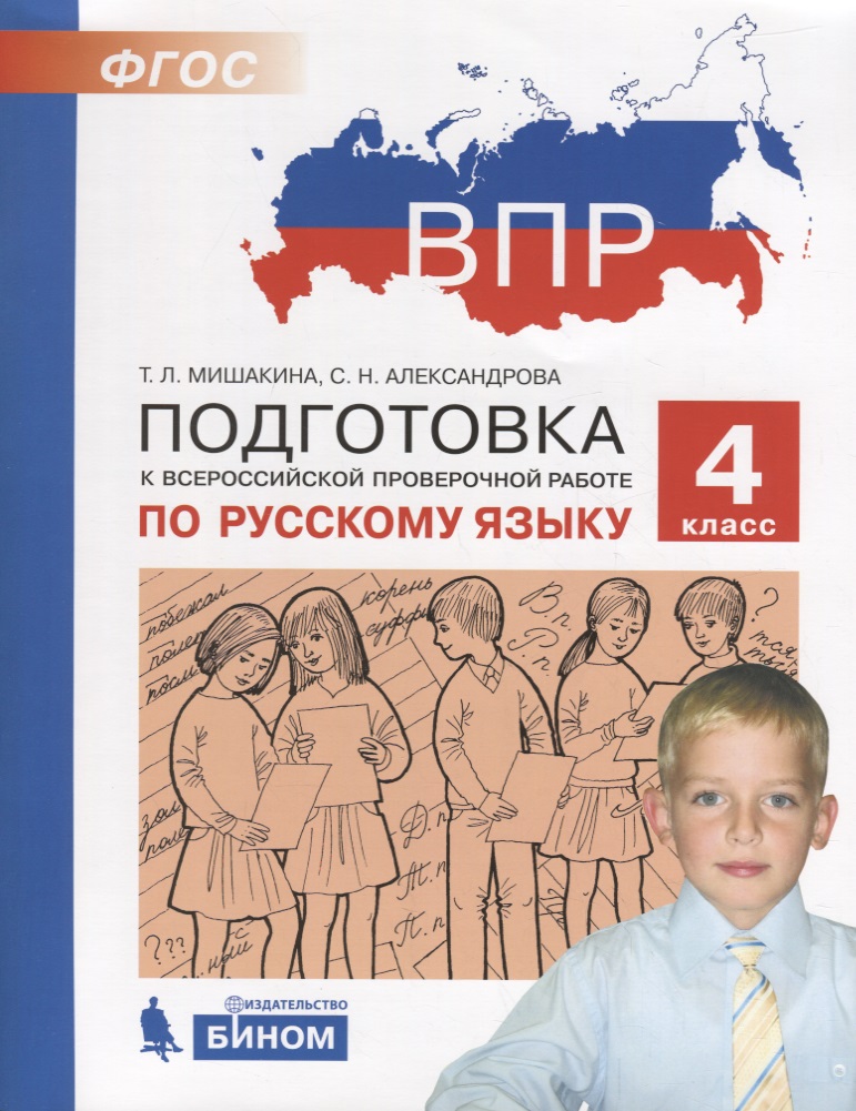 Подготовка к Всероссийской проверочной работе по русскому языку. 4 класс. ФГОС Читай-город