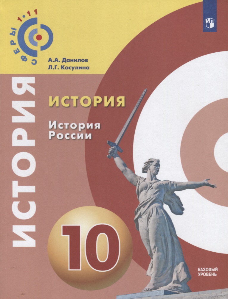 История. История России. 10 класс. Учебное пособие для общеобразовательных организаций Базовый уровень Читай-город