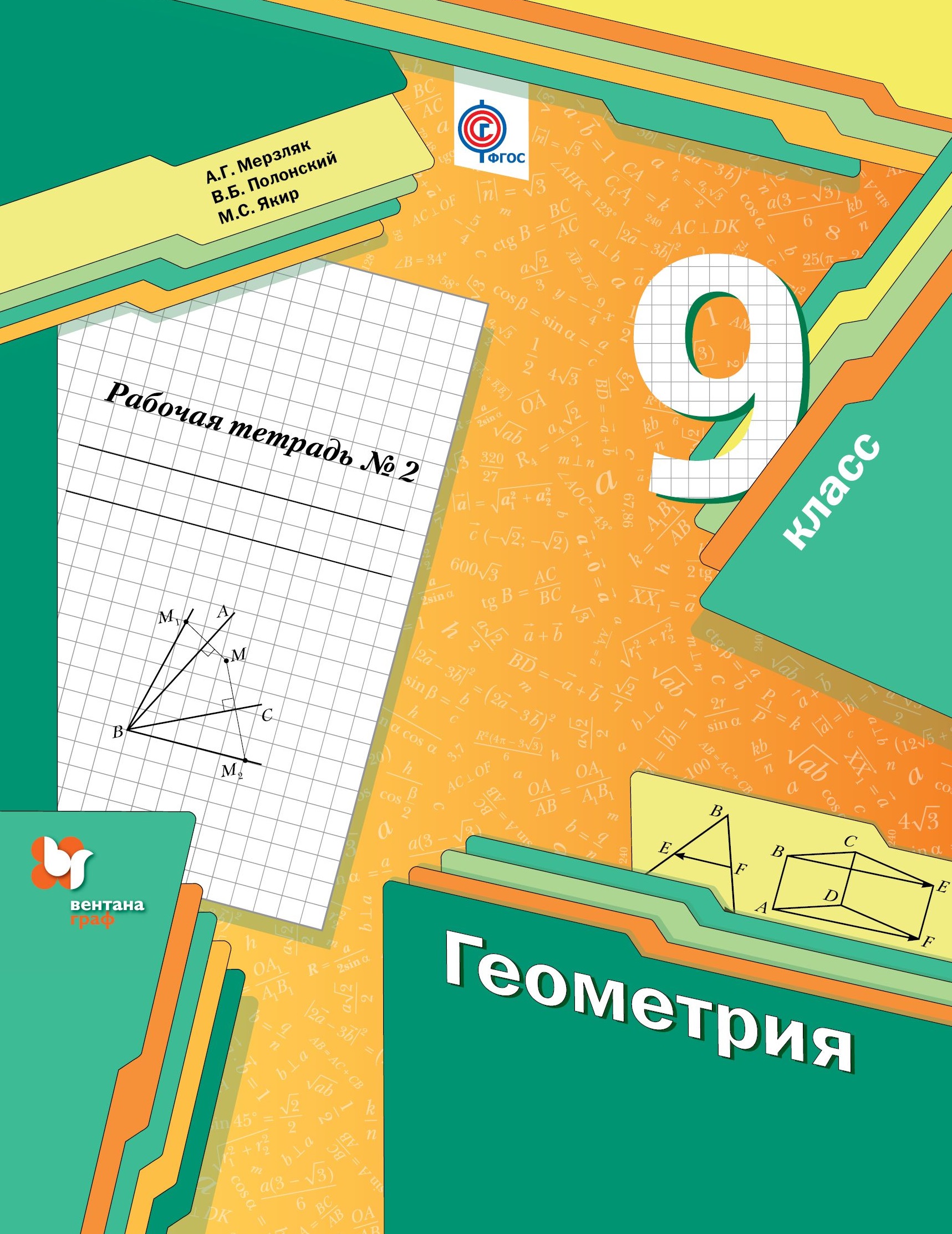Геометрия 9 кл. Р/т №2 (мАлУс) Мерзляк (ФГОС) Читай-город