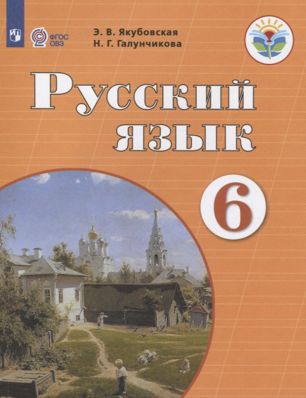 Русский язык. 6 класс. Учебник Читай-город