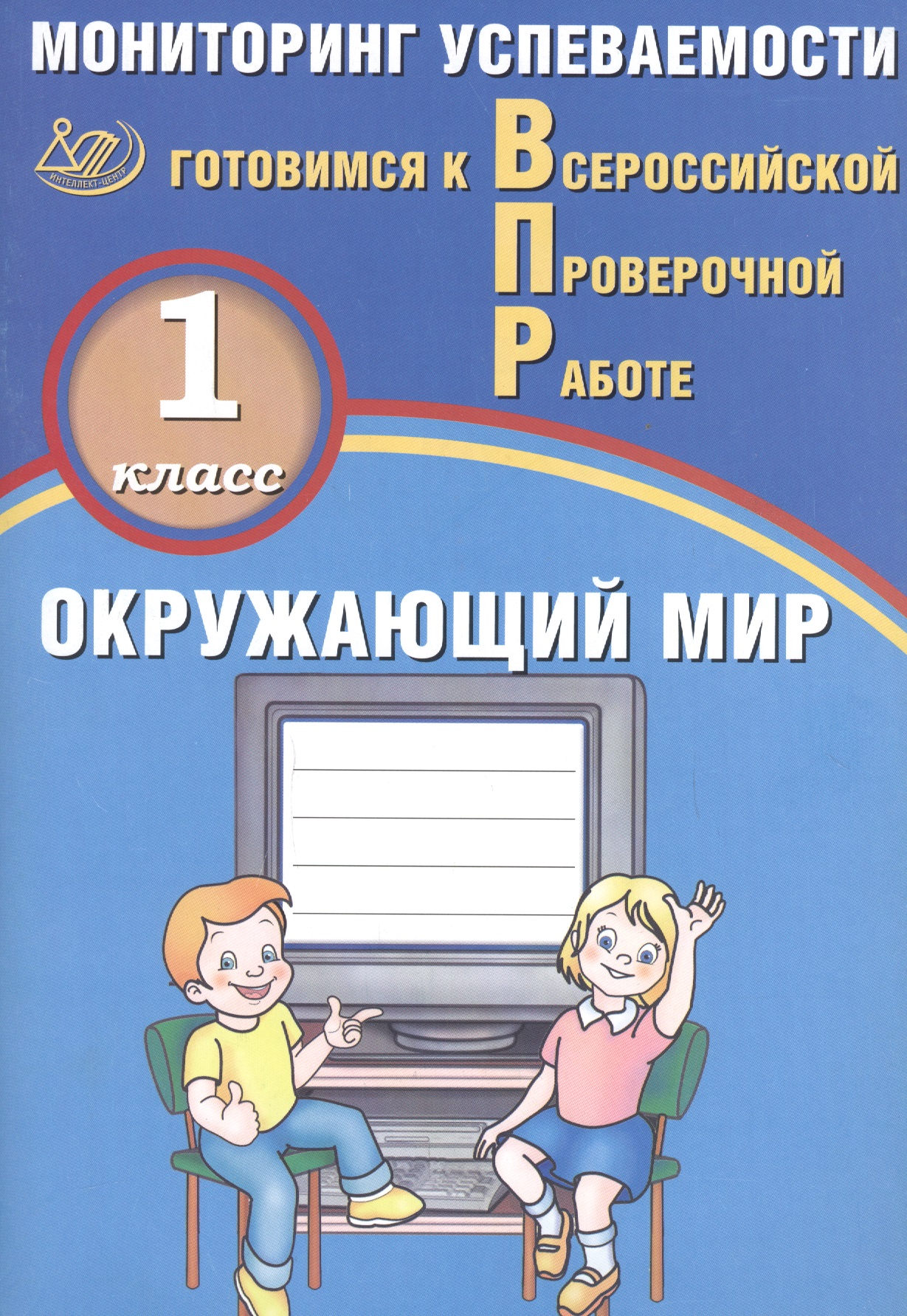 Окружающий мир. 1 класс. Мониторинг успеваемости. Готовимся к ВПР Читай-город
