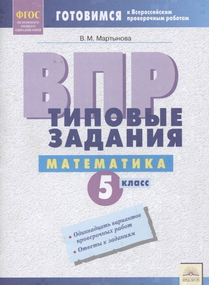 ВПР Математика 5 кл. Типовые задания Р/т (мВПР) (ФГОС) Мартынова Читай-город