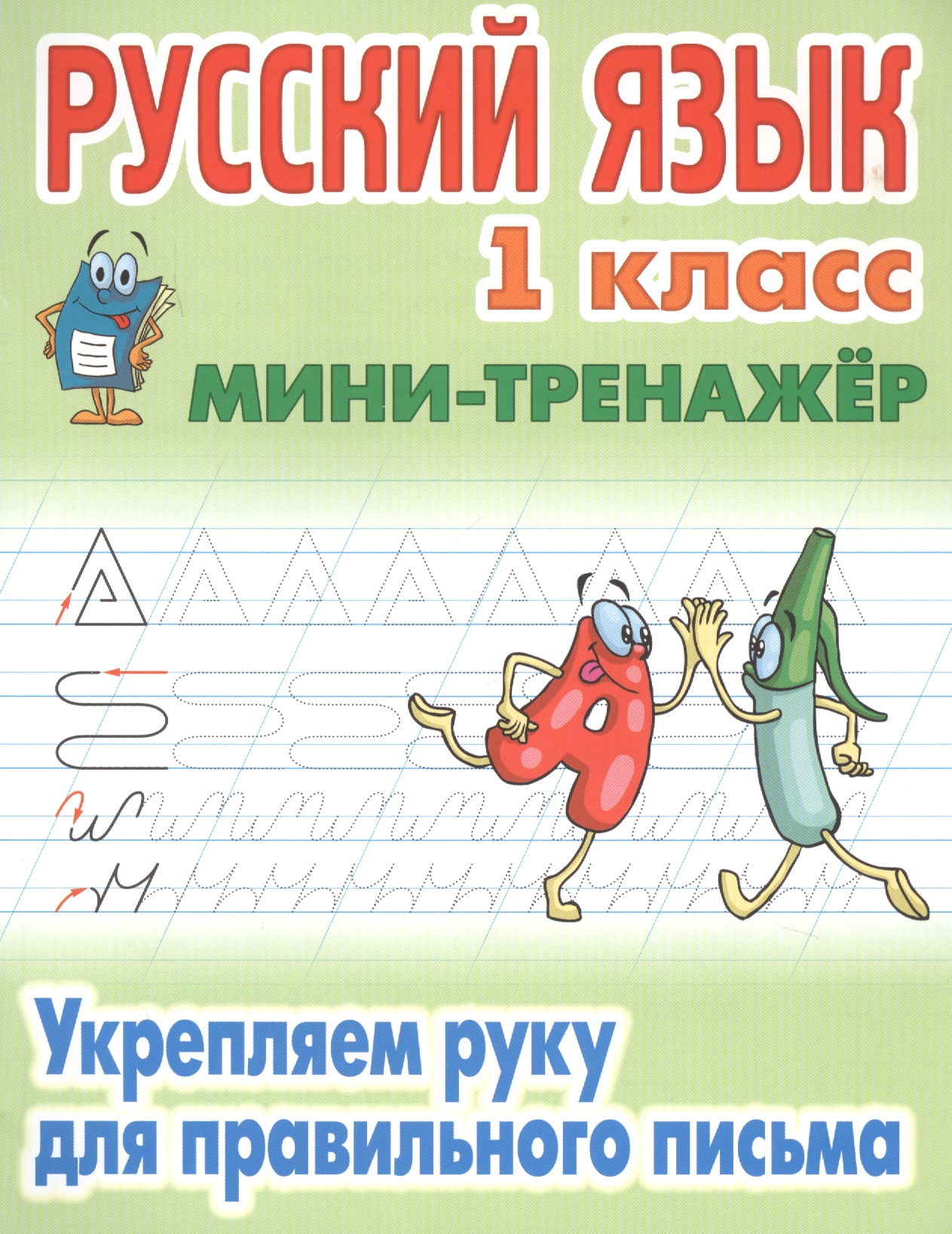 Русский язык. 1 класс. Укрепляем руку для правильного письма Читай-город