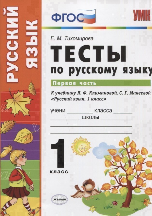 Тесты по русскому языку. 1 класс. В 2 ч. Ч.1 : к учебнику Л.Ф. Климановой, С.Г. Макеевой "Русский язык. 1 класс" Читай-город