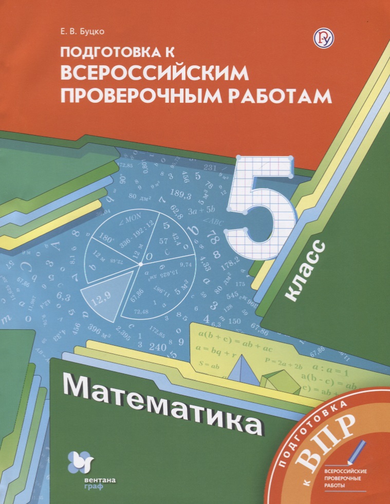 Математика. 5 класс. Всероссий Читай-город